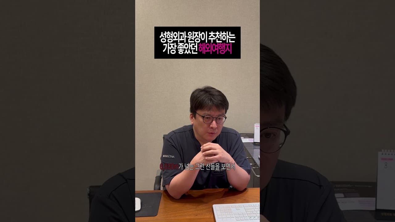 성형외과 원장이 추천하는 가장 좋았던 해외여행지?!