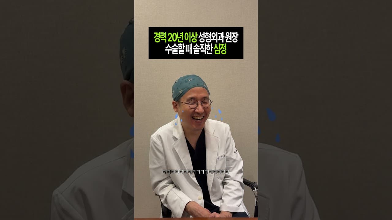 경력 20년 이상 성형외과 원장이 수술할 때 솔직한 심정? #성형