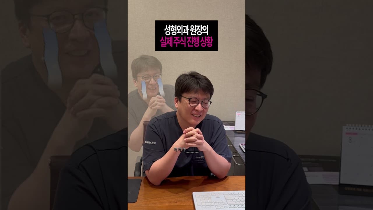 성형외과 원장의 실제 주식 진행 상황?! #주식 #성형외과