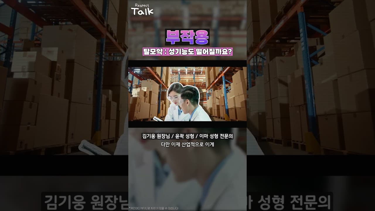 성기능 저하 없는 탈모약 나올까요? #미래기술 #shorts