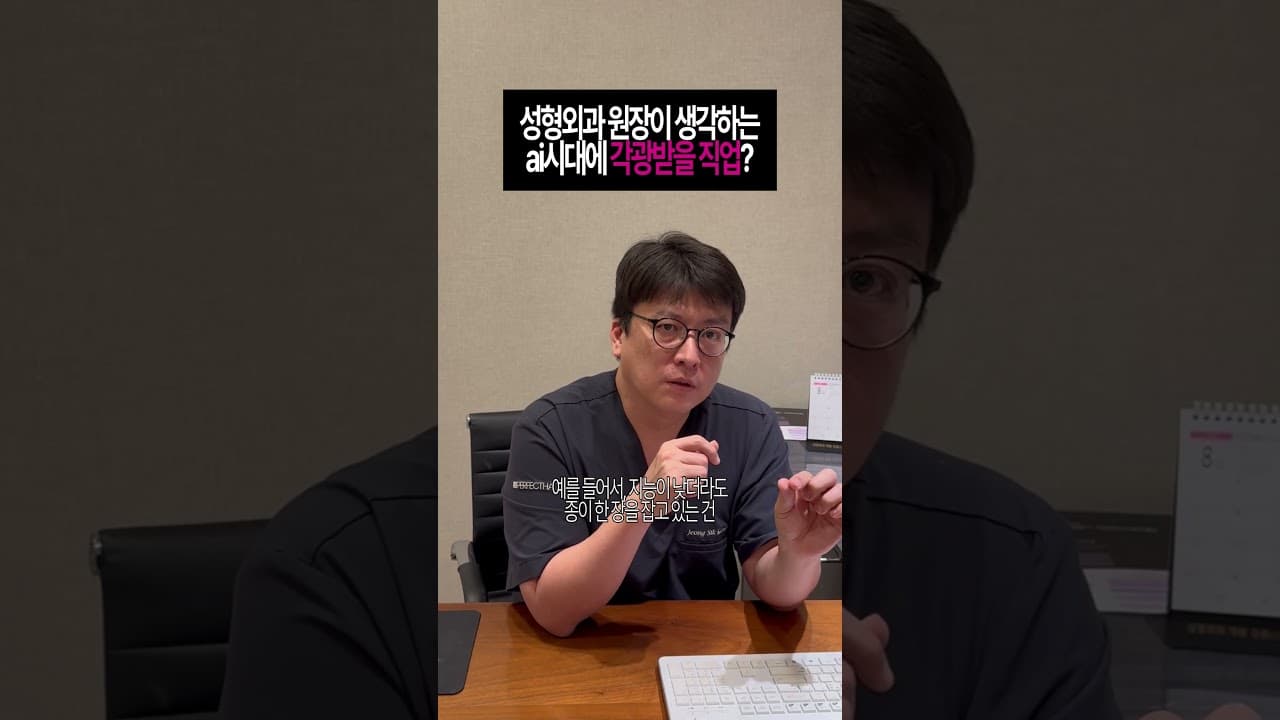 성형외과 원장이 생각하는 ai시대에 각광 받을 직업?!