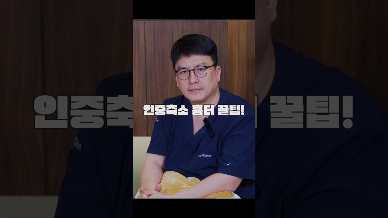 인중축소 흉터관리 꿀팁요