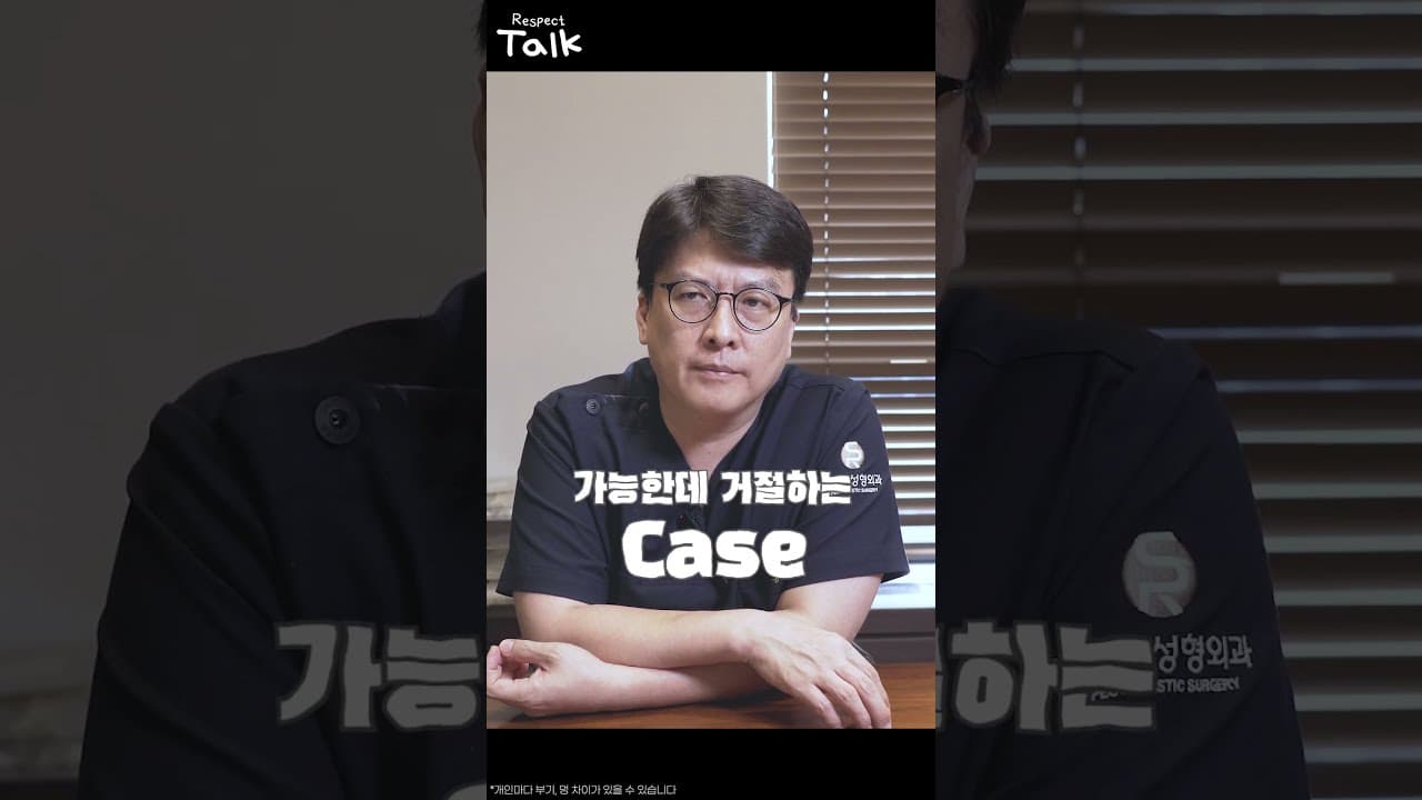 성형수술을 거절하는 케이스