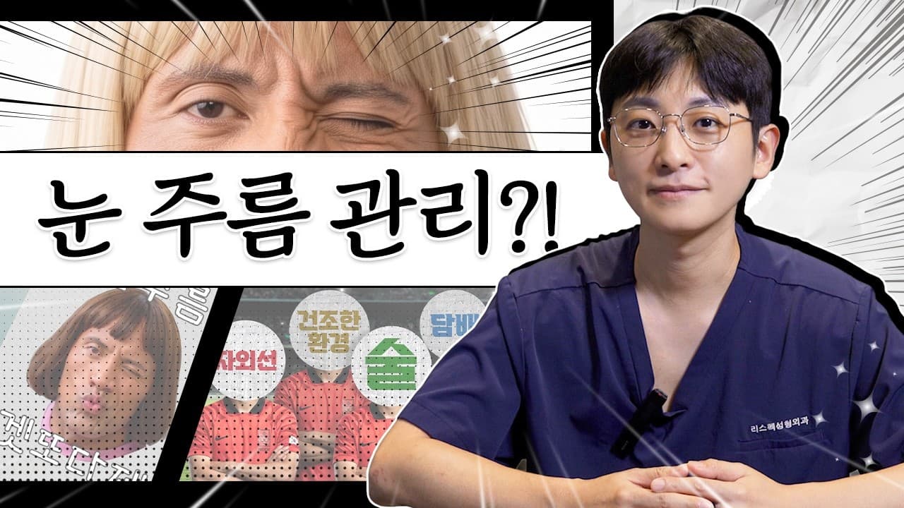 예쁜 눈웃음이 10년뒤 깊은 주름이 되는 이유가 있다?